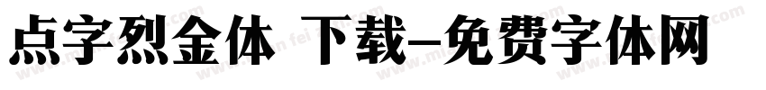 点字烈金体 下载字体转换